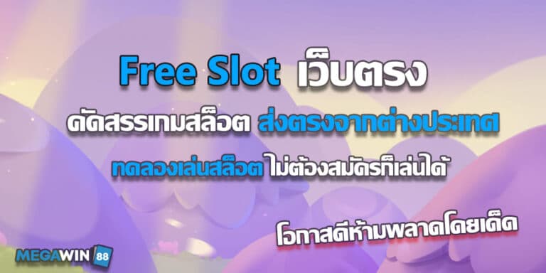 Free Slot ปั่นสล็อตฟรี เล่นง่าย ส่งตรงจากต่างประเทศ