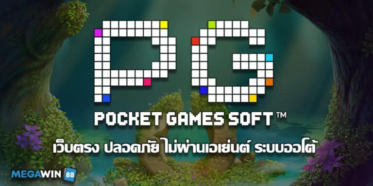 PG SOFT สล็อตออนไลน์ PG GAME เว็บหลัก เว็บตรง