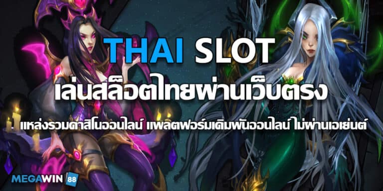 ThaiSlot แหล่งรวมคาสิโนออนไลน์ อัตโนมัติ 24 ชั่วโมง