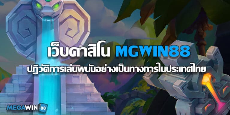 เว็บคาสิโน MEGAWIN88 ปฏิวัติการเล่นพนันในประเทศไทย